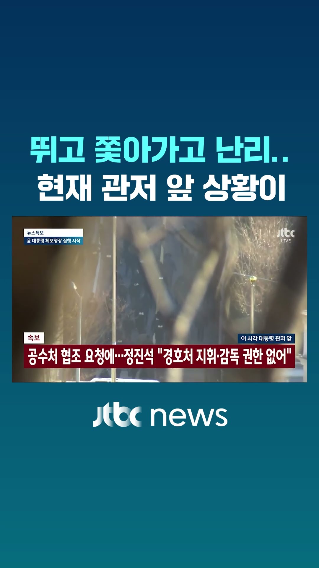 난리 난 관저 정문 앞 상황 보니 #JTBC #Shorts