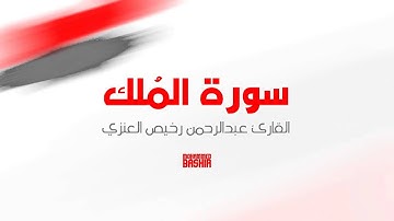 تلاوة ابداعية للقارئ عبدالرحمن رخيص العنزي   سورة الملك