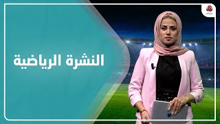 النشرة الرياضية | 11 - 9 - 2022 | تقديم سلام القيسي  | يمن شباب