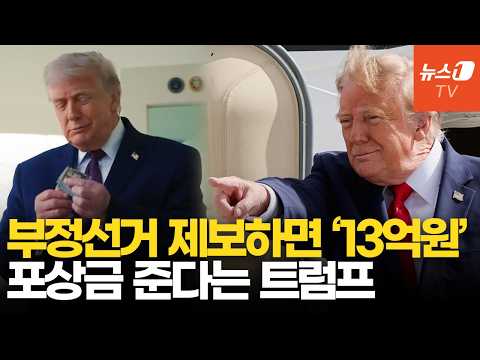 트럼프 "중복·대리·투표지 조작 신고자에 '13억 원' 주겠다"…중간선거 불복 포석?