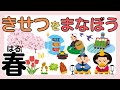 【知育】季節を学ぼう―春―｜日本の四季｜小学校受験対策にも◎知育動画でたのしく覚えよう