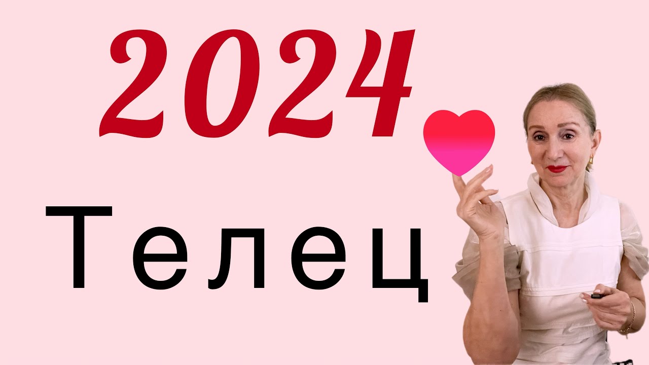 11 января 2024 телец