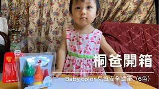 開箱 AOZORA Baby Color 兒童安全蠟筆（六色）！桐爸開箱