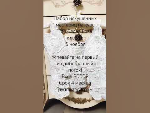 Инна Конрадий. Присоединяйтесь к курсу "Топ Белая Роза". Набор ...