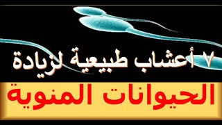 الاعشاب السبعة لزيادة عدد و حركة الحيوانات المنوية و تحسين شكلها