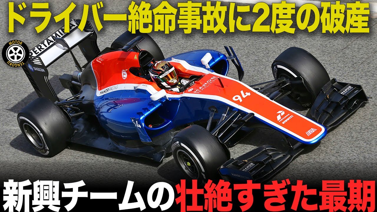 エースの事故に2度の破産…壮絶すぎたマルシャ・マノーの最期【F1歴史解説】【マルシャ マノー MR03B MRT05】