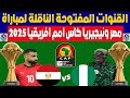 تردد القنوات المفتوحة الناقلة لمباراة مصر ونيجيريا فى كاس امم افريقيا 2025 على النايل سات 