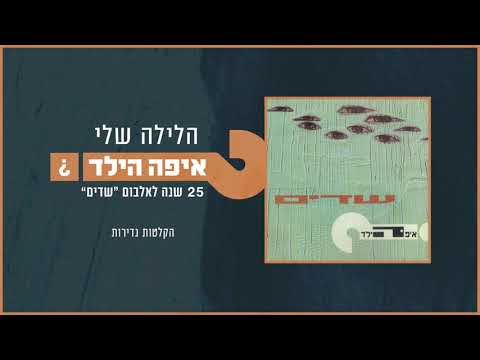 Ver איפה הילד - הלילה שלי - שיר חדש מתוך "שדים - הקלטות נדירות" no YouTube