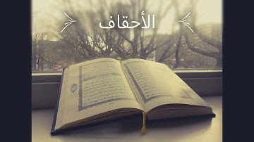 القرآن الكريم  سورة الأحقاف surah alahkaf كمال الحاج أحمد kamal alhaj ahmad