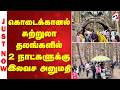 #breaking | கொடைக்கானல் சுற்றுலா தலங்களில் 2 நாட்களுக்கு இலவச அனுமதி