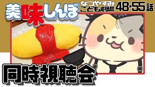 【美味しんぼみよう】48・55話 非常食と卵の話【美味しんぼ/同時視聴 VTuber むぅたま】