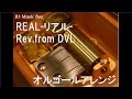 REAL-リアル-/Rev.from DVL【オルゴール】