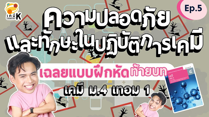 เฉลย แบบฝ กห ด1.12 เคม ม 4 เล ม 1