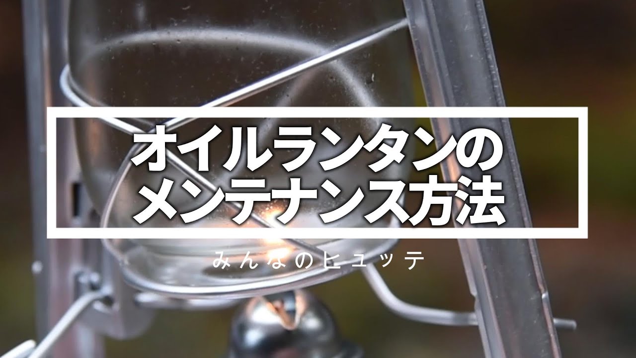 簡単！】オイルランタンのメンテナンス方法 ＃オイルランタン