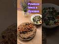 Мясо в духовке с начинкой — просто, вкусно!#мясо #мясовдуховке #рецепт #ужин #вкусно  #shorts