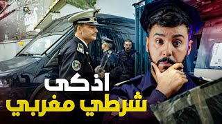 عبد الرحمن ، اذكى شرطي في المغرب 🇲🇦 حل اكبر القضايا في المغرب 🚫💰❓️