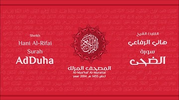 سورة الضحى لعام 1435هـ للشيخ هاني الرفاعي Sheikh Hani Al Rifai Surah AdDuha