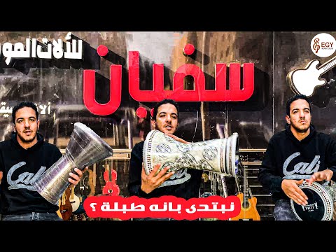 انواع الطبلة ومقاساتها فى الفيديو ده هنعرف انواع الطبل وتبتدى بانه طبلة