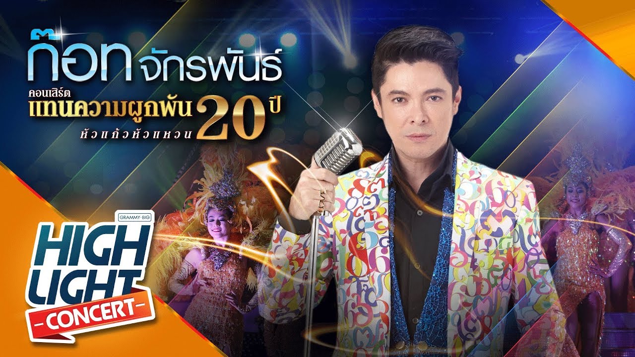 เมดเล่ย์ ขอให้รวย, วันนี้สวยกว่าเมื่อวาน, 30ยังแจ๋ว - ก๊อท จักรพันธ์ (CONCERT VERSION)