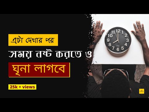 সময়ের মূল্য ।।Bengali Best Powerful Motivational Video||Bangla best Inspirational speech