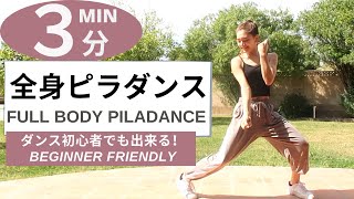 【ダンス初心者OK】3分全身ピラダンス！筋肉名称入り♪【BEGINNER FRIENDLY】3MIN FULL BODY PILADANCE