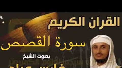 سورة القصص بصوت الشيخ فارس عباد بجودة عالية جداً