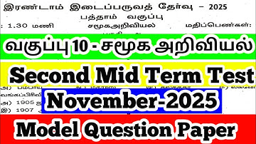 10th Standard Social science  Second Mid Term Test Question Paper Model November-2025 Tamil medium