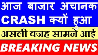 आज बाज़ार अचानक CRASH क्यों हुआ ( असली वजह सामने आई )🔴 Don't Miss🔴 BREAKING NEWS🔴 Stock Market SMKC