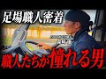 【職人密着】大切なのは熱い気持ちと折れない心。足場職人たちが憧れる職長に密着。