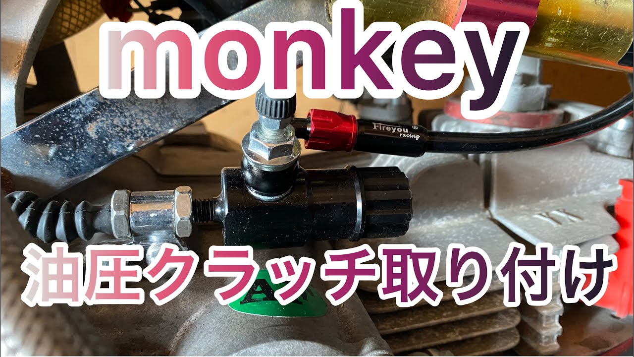 タケガワ　モンキー　他4ミニ　油圧クラッチキット　未開封 武川 モンキー 油圧式強化クラッチキット /02-01-0125 : por