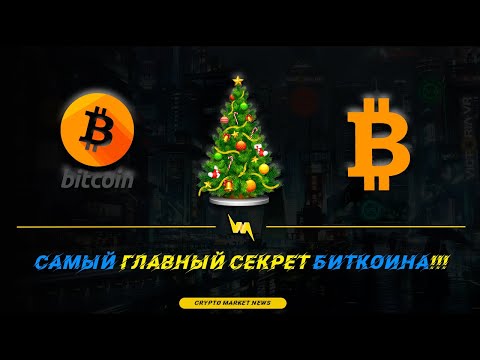 САМЫЙ Главный СЕКРЕТ Биткоина!!!