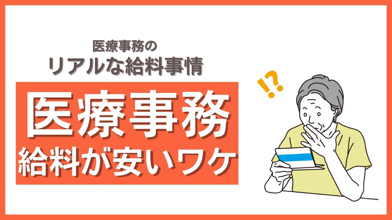 どうして医療事務の給料は安いのか それでも人気の職業なのはなぜ 評判の高い医療事務通信講座を比較