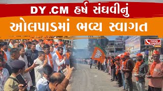 Dy.CM હર્ષ સંઘવીનું ઓલપાડમાં ભવ્ય સ્વાગત