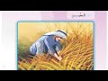 الخبز قراءة للصف الثالث الابتدائي
