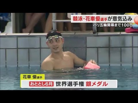 香川からパリ五輪へ！競泳日本代表・花車優選手（坂出市出身）単独インタビュー【香川】 (24/04/17 18:00)