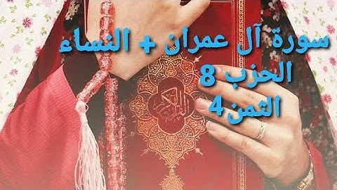 سورة آل عمران + سورة النساء الحزب 8 الثمن 4 مكرر