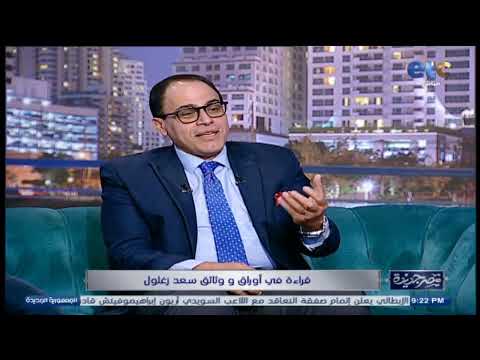 ازاي زوجة سعد زغلول اتحولت من زوجة عادية لمناضلة وليه اتسمت ب أم المصريين الإجابة مع شريف عارف