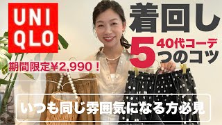 【UNIQLO期間限定¥2,990】リネンシャツが高見えと着痩せにおすすめスタイリングがいつも同じになる方必見マンネリしないコーディネートの着回しの5コツ