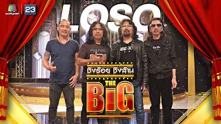 ชิงร้อยชิงล้าน THE BIG | ละครสามช่าจังหวะร็อคแอนด์โลโซ | 28 ธ.ค.65 Full EP