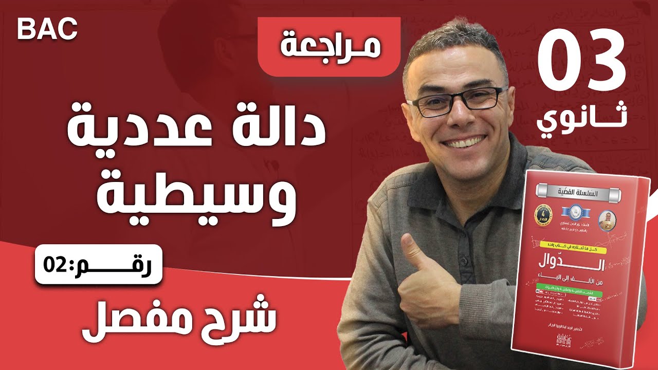 دالة عددية وسيطية (تمرين رائع ) رقم 2