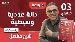 دالة عددية وسيطية (تمرين رائع ) رقم 2