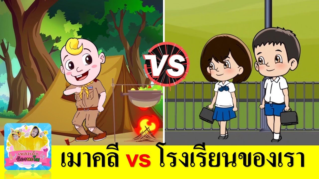เมาคลีล่าสัตว์ vs โรงเรียนของเราน่าอยู่ | เพลงเด็กสนุก ประกอบการตูน ในชุดนักเรียน และชุดลูกเสือ