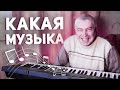 Ksenon - КАКАЯ МУЗЫКА (feat. Геннадий Горин) РЕМИКС REMIX