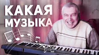 Ksenon - КАКАЯ МУЗЫКА (feat. Геннадий Горин) РЕМИКС REMIX