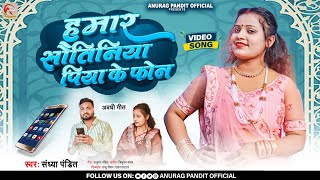 #Video हमार सौतिनिया पिया के फोन | #Sandhya Pandit #Awadhi Song | Humar Sautiniya piya ke Phone