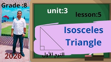 ماث تانية اعدادي🏃 الدرس الخامس/الوحدة الثالثة :unit3: isosceles triangle 2025(هتفهم بإذن الله)