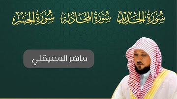 سورة الحديد المجادلة الحشر بصوت ماهر المعيقلي أجمل تلاوة