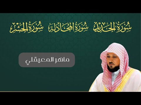 سورة الحديد المجادلة الحشر بصوت ماهر المعيقلي أجمل تلاوة