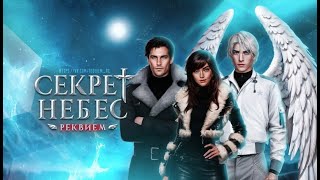 Клуб Романтики - Секрет небес: Реквием