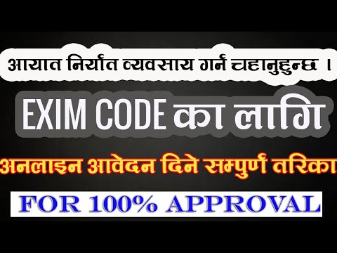 How to get Exim Code in Nepal||आयात निर्यात व्यवसायकालागि चाहिने Exim Code लिने सम्पूर्ण प्रक्रिया !